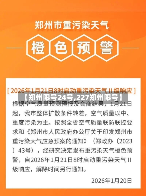 【郑州限号24号,227郑州限号】