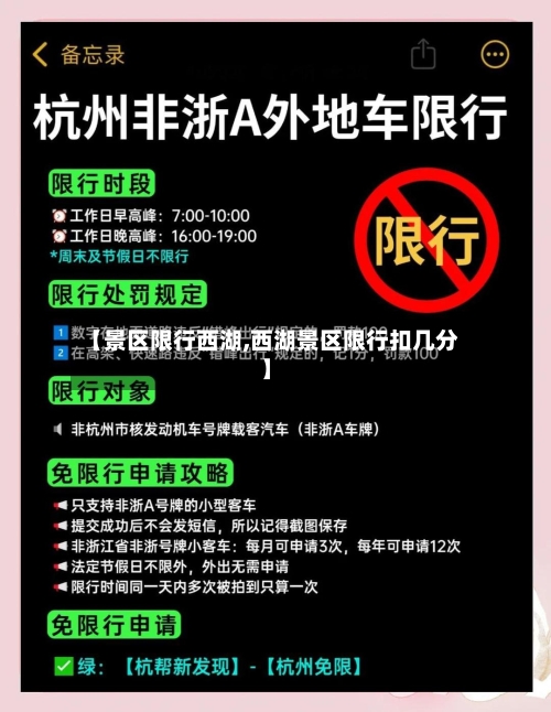 【景区限行西湖,西湖景区限行扣几分】
