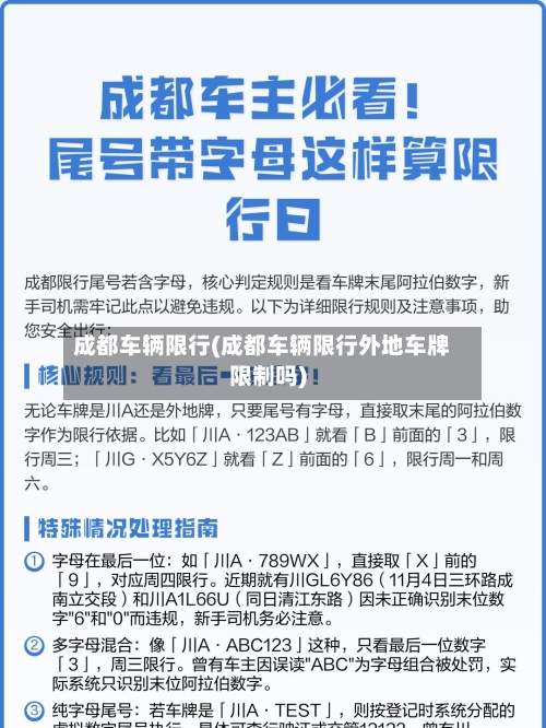 成都车辆限行(成都车辆限行外地车牌限制吗)-第2张图片