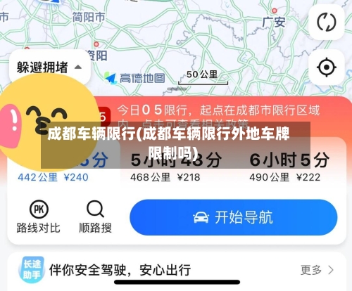 成都车辆限行(成都车辆限行外地车牌限制吗)