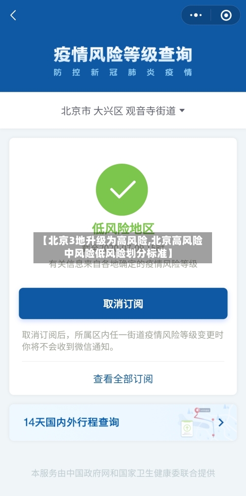 【北京3地升级为高风险,北京高风险中风险低风险划分标准】