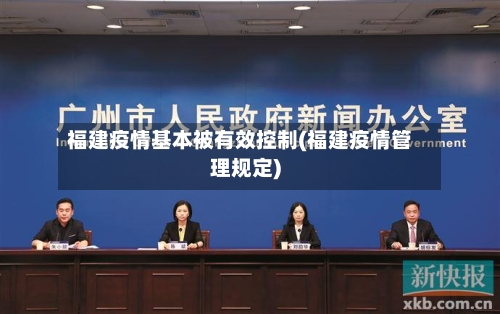 福建疫情基本被有效控制(福建疫情管理规定)