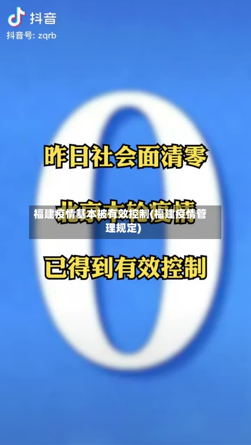 福建疫情基本被有效控制(福建疫情管理规定)-第2张图片