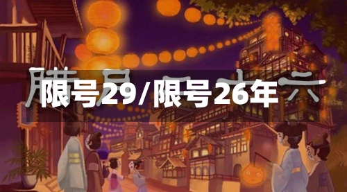 限号29/限号26年-第2张图片