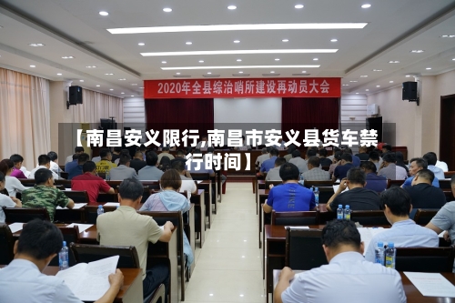 【南昌安义限行,南昌市安义县货车禁行时间】