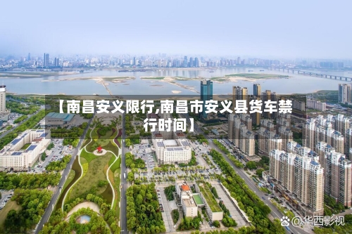 【南昌安义限行,南昌市安义县货车禁行时间】-第2张图片