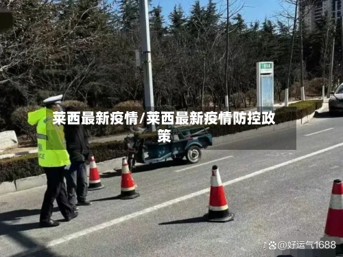 莱西最新疫情/莱西最新疫情防控政策-第2张图片