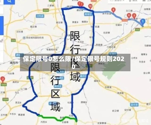保定限号0怎么限/保定限号规则2020