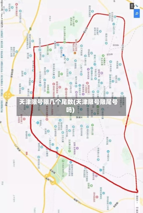 天津限号限几个尾数(天津限号限尾号吗)