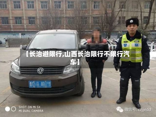 【长治避限行,山西长治限行不限行汽车】-第3张图片