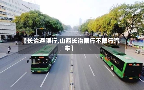 【长治避限行,山西长治限行不限行汽车】