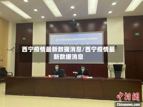 西宁疫情最新数据消息/西宁疫情最新数据消息-第2张图片