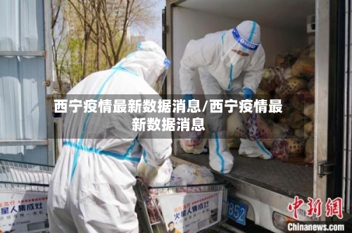 西宁疫情最新数据消息/西宁疫情最新数据消息