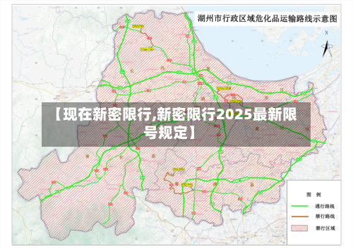 【现在新密限行,新密限行2025最新限号规定】