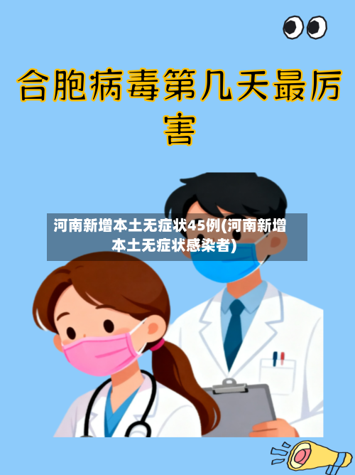 河南新增本土无症状45例(河南新增本土无症状感染者)-第2张图片