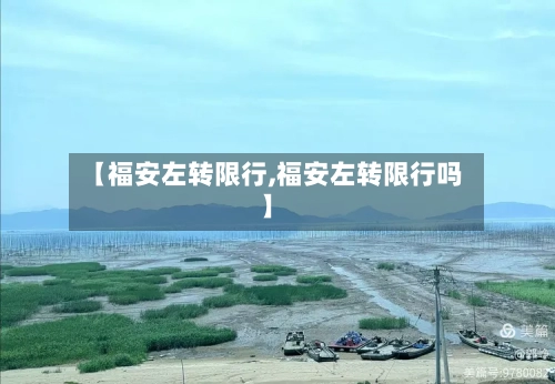 【福安左转限行,福安左转限行吗】