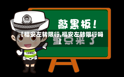 【福安左转限行,福安左转限行吗】-第2张图片