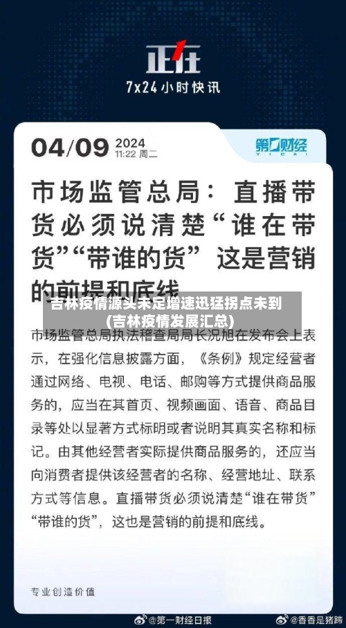 吉林疫情源头未定增速迅猛拐点未到(吉林疫情发展汇总)