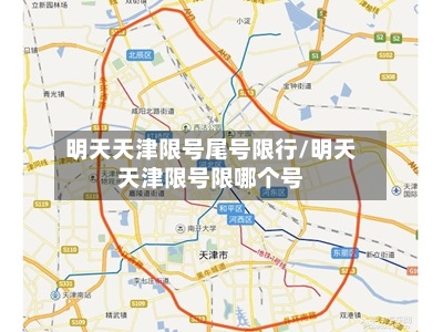明天天津限号尾号限行/明天天津限号限哪个号