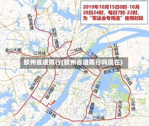 胶州省道限行(胶州省道限行吗现在)
