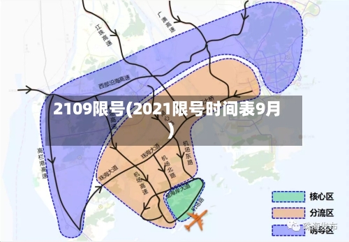 2109限号(2021限号时间表9月)-第2张图片