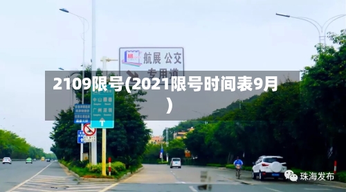 2109限号(2021限号时间表9月)