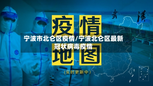 宁波市北仑区疫情/宁波北仑区最新冠状病毒疫情