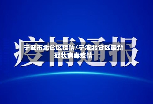 宁波市北仑区疫情/宁波北仑区最新冠状病毒疫情-第2张图片
