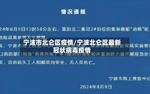 宁波市北仑区疫情/宁波北仑区最新冠状病毒疫情-第3张图片
