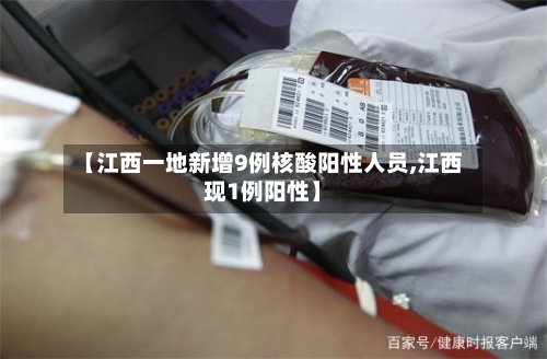 【江西一地新增9例核酸阳性人员,江西现1例阳性】