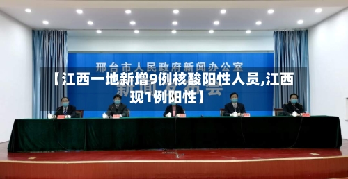 【江西一地新增9例核酸阳性人员,江西现1例阳性】-第2张图片