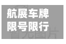 航展车牌限号限行吗/航展车牌限号限行吗现在-第2张图片