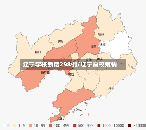 辽宁学校新增298例/辽宁高校疫情
