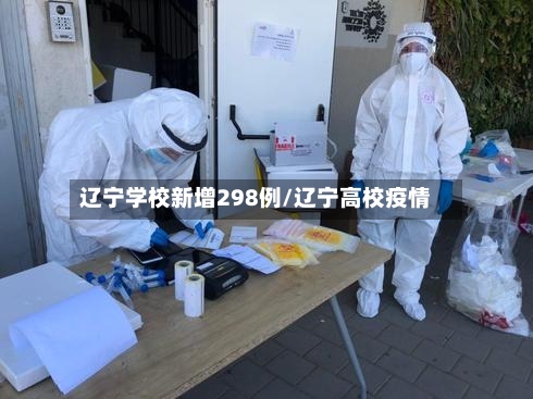 辽宁学校新增298例/辽宁高校疫情-第2张图片