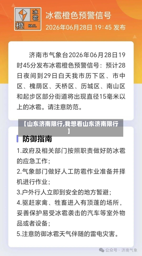 【山东济南限行,我想看山东济南限行】-第2张图片