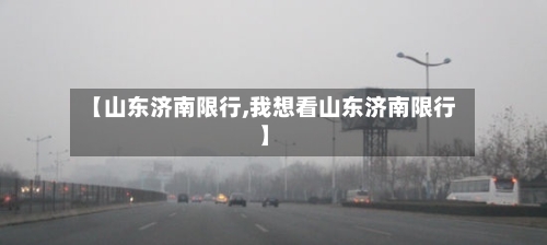 【山东济南限行,我想看山东济南限行】