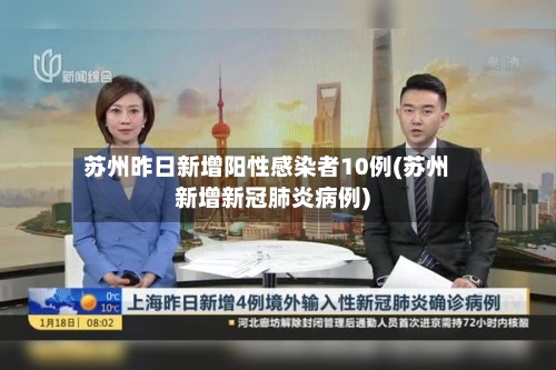 苏州昨日新增阳性感染者10例(苏州新增新冠肺炎病例)
