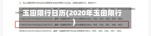 玉田限行日历(2020年玉田限行)-第2张图片