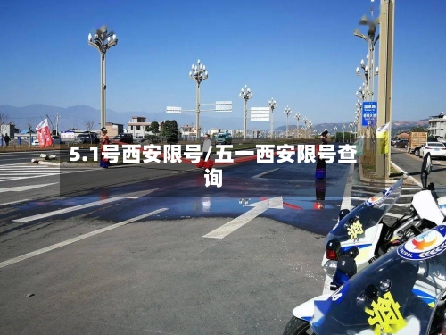5.1号西安限号/五一西安限号查询