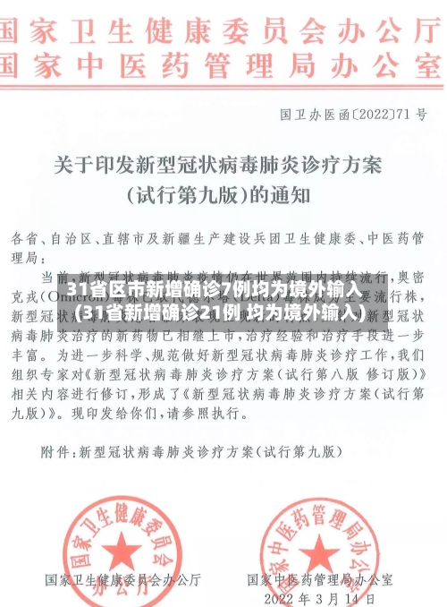 31省区市新增确诊7例均为境外输入(31省新增确诊21例 均为境外输入)-第2张图片