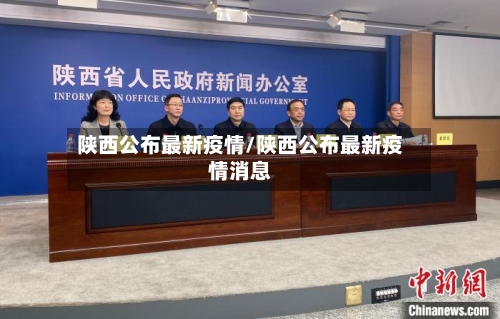陕西公布最新疫情/陕西公布最新疫情消息-第2张图片