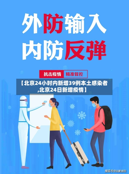 【北京24小时内新增39例本土感染者,北京24日新增疫情】
