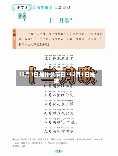 12月1日是什么节日/12月1日是啥