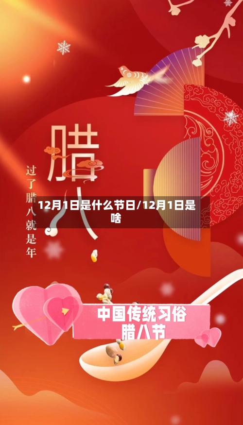 12月1日是什么节日/12月1日是啥-第2张图片