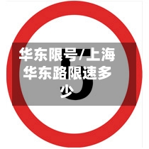 华东限号/上海华东路限速多少