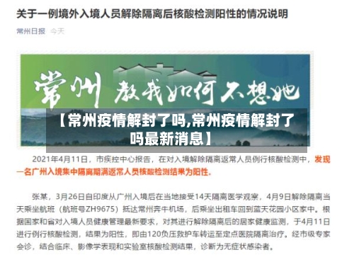 【常州疫情解封了吗,常州疫情解封了吗最新消息】-第3张图片
