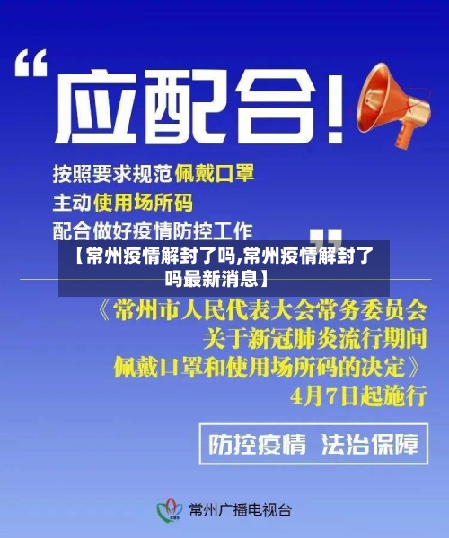 【常州疫情解封了吗,常州疫情解封了吗最新消息】-第2张图片