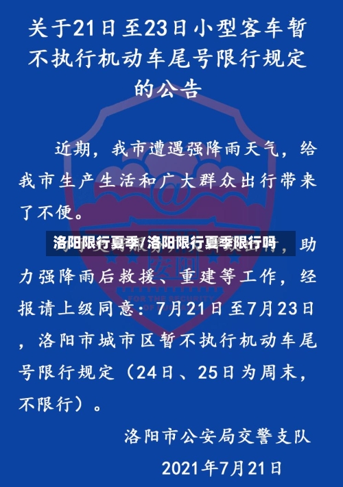洛阳限行夏季/洛阳限行夏季限行吗