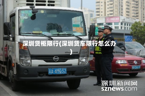 深圳货柜限行(深圳货车限行怎么办)-第2张图片