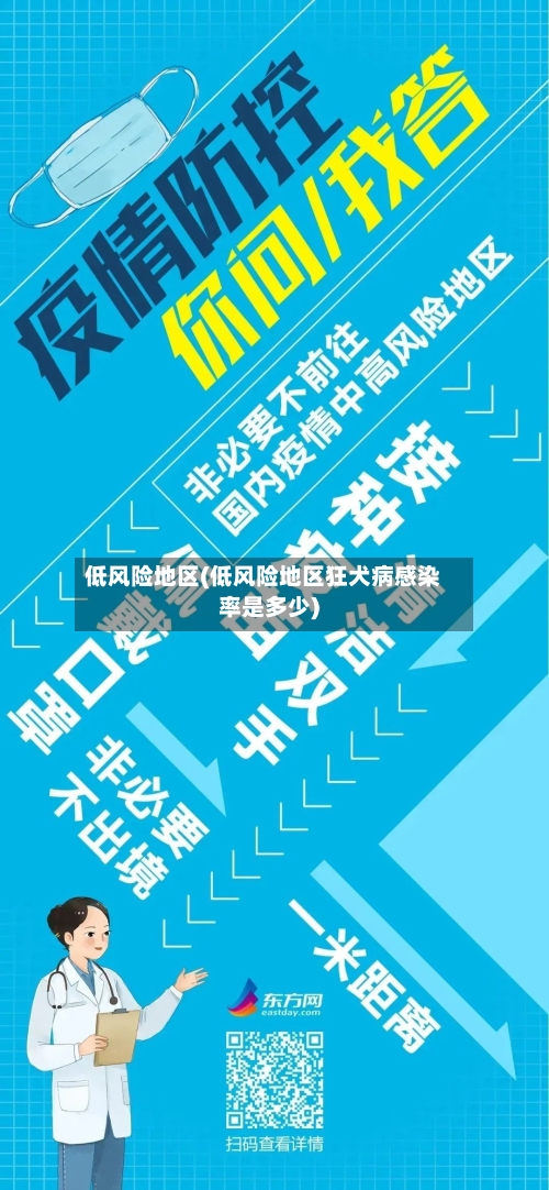 低风险地区(低风险地区狂犬病感染率是多少)-第2张图片